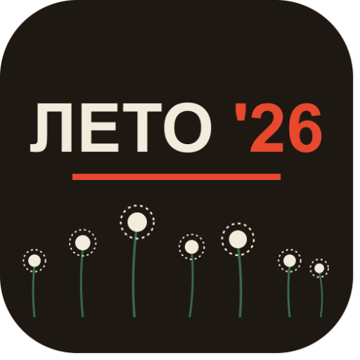 Лето '26